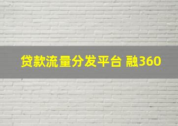 贷款流量分发平台 融360